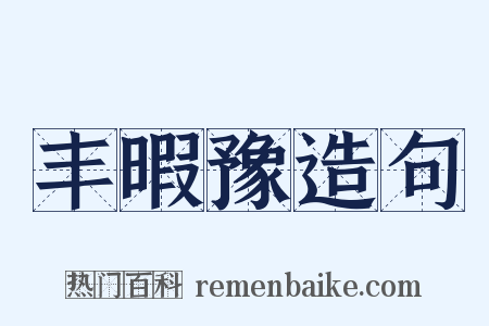 丰暇豫造句是什么意思的图片